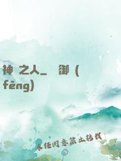 神選之人