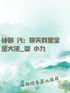 神邸時代：聊天群里全是大佬