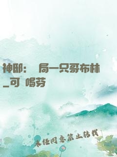 神邸：開局一只哥布林