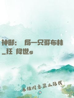 神邸：開局一只哥布林