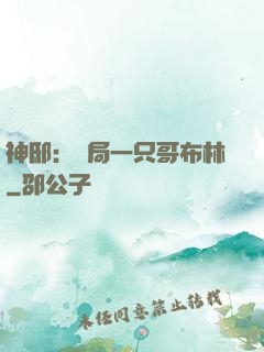 神?。洪_局一只哥布林