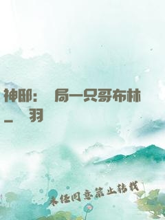 神邸：開局一只哥布林