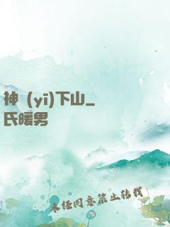 神醫(yī)下山