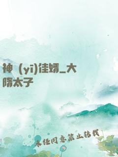 神醫(yī)佳婿