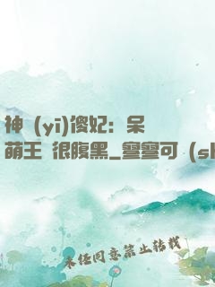 神醫(yī)傻妃：呆萌王爺很腹黑