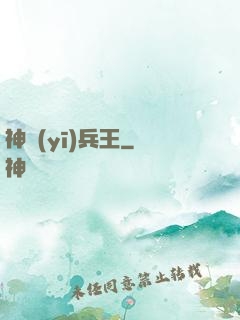 神醫(yī)兵王