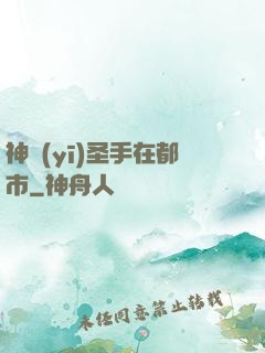 神醫(yī)圣手在都市