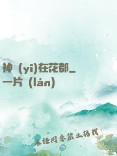 神醫(yī)在花都