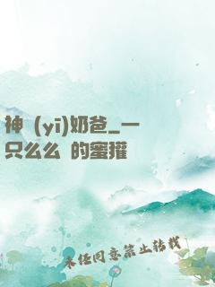 神醫(yī)奶爸