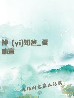 神醫(yī)奶爸