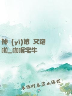 神醫(yī)娘親又跑啦