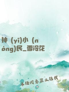 神醫(yī)小農(nóng)民