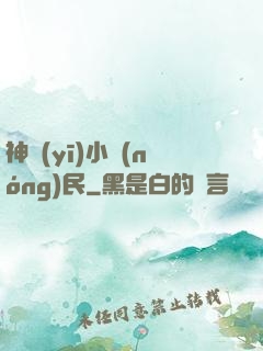 神醫(yī)小農(nóng)民