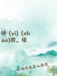 神醫(yī)戰(zhàn)尊