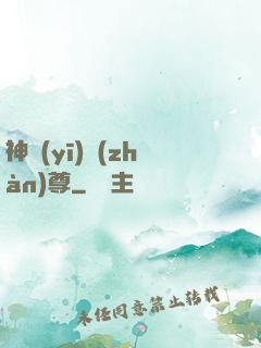 神醫(yī)戰(zhàn)尊