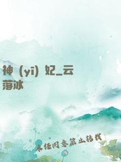 神醫(yī)梟妃