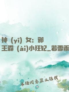 神醫(yī)棄女：邪王霸愛(ài)小狂妃