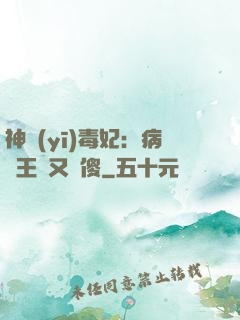 神醫(yī)毒妃：病嬌王爺又裝傻