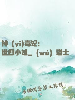 神醫(yī)毒妃：絕世四小姐