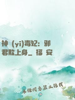 神醫(yī)毒妃：邪君欺上身