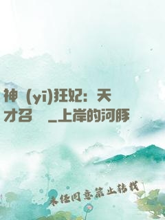 神醫(yī)狂妃：天才召喚師
