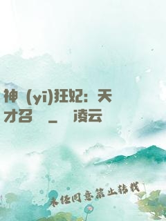 神醫(yī)狂妃：天才召喚師