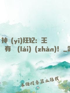 神醫(yī)狂妃：王爺有種來(lái)戰(zhàn)！