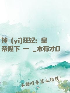 神醫(yī)狂妃：皇帝陛下滾一邊