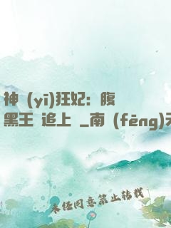 神醫(yī)狂妃：腹黑王爺追上癮