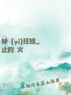 神醫(yī)狂婿