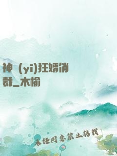 神醫(yī)狂婿俏總裁