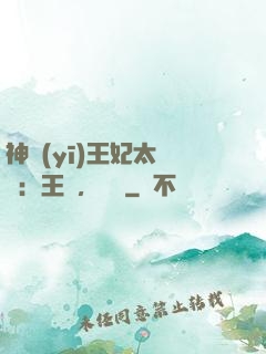 神醫(yī)王妃太囂張：王爺，別鬧