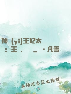 神醫(yī)王妃太囂張：王爺，別鬧