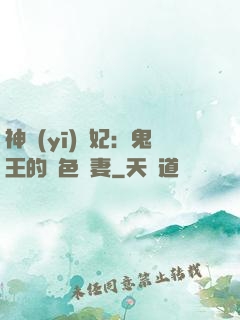 神醫(yī)蠱妃：鬼王的絕色寵妻