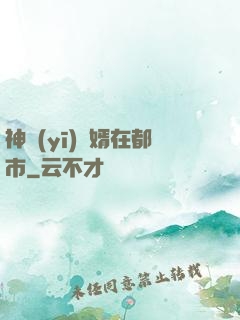 神醫(yī)贅婿在都市