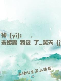 神醫(yī)：離譜，未婚妻將我包圍了