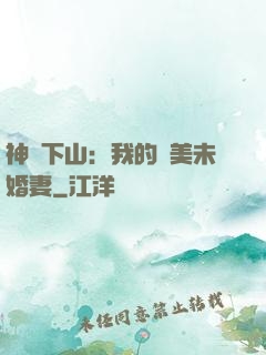 神醫下山：我的絕美未婚妻