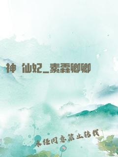 神醫仙妃