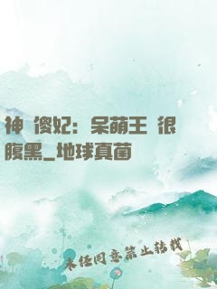 神醫傻妃：呆萌王爺很腹黑