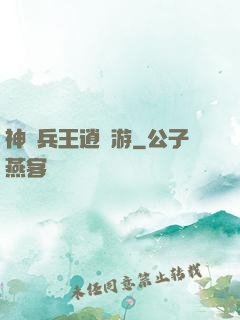 神醫兵王逍遙游