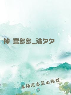 神醫喜多多