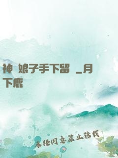 神醫娘子手下留針