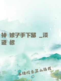 神醫娘子手下留針