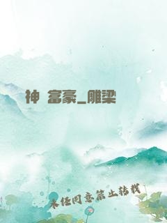 神醫富豪