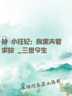 神醫小狂妃：腹黑夫君求放過