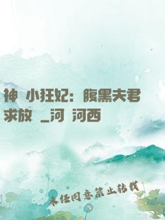 神醫小狂妃：腹黑夫君求放過