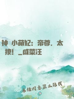 神醫小萌妃：帝尊，太難撩！