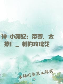 神醫小萌妃：帝尊，太難撩！