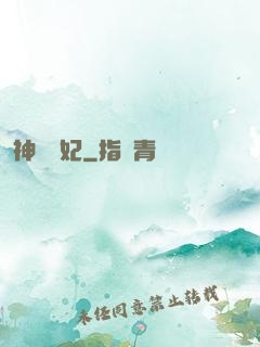 神醫梟妃