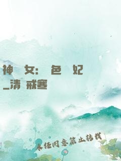 神醫棄女：絕色馭獸妃
